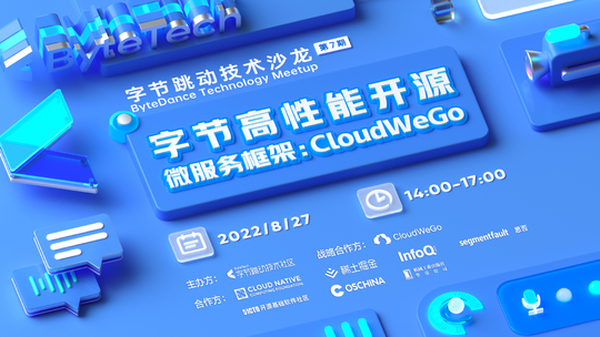 字节跳动技术沙龙（第7期）｜字节高性能开源微服务框架：CloudWeGo
