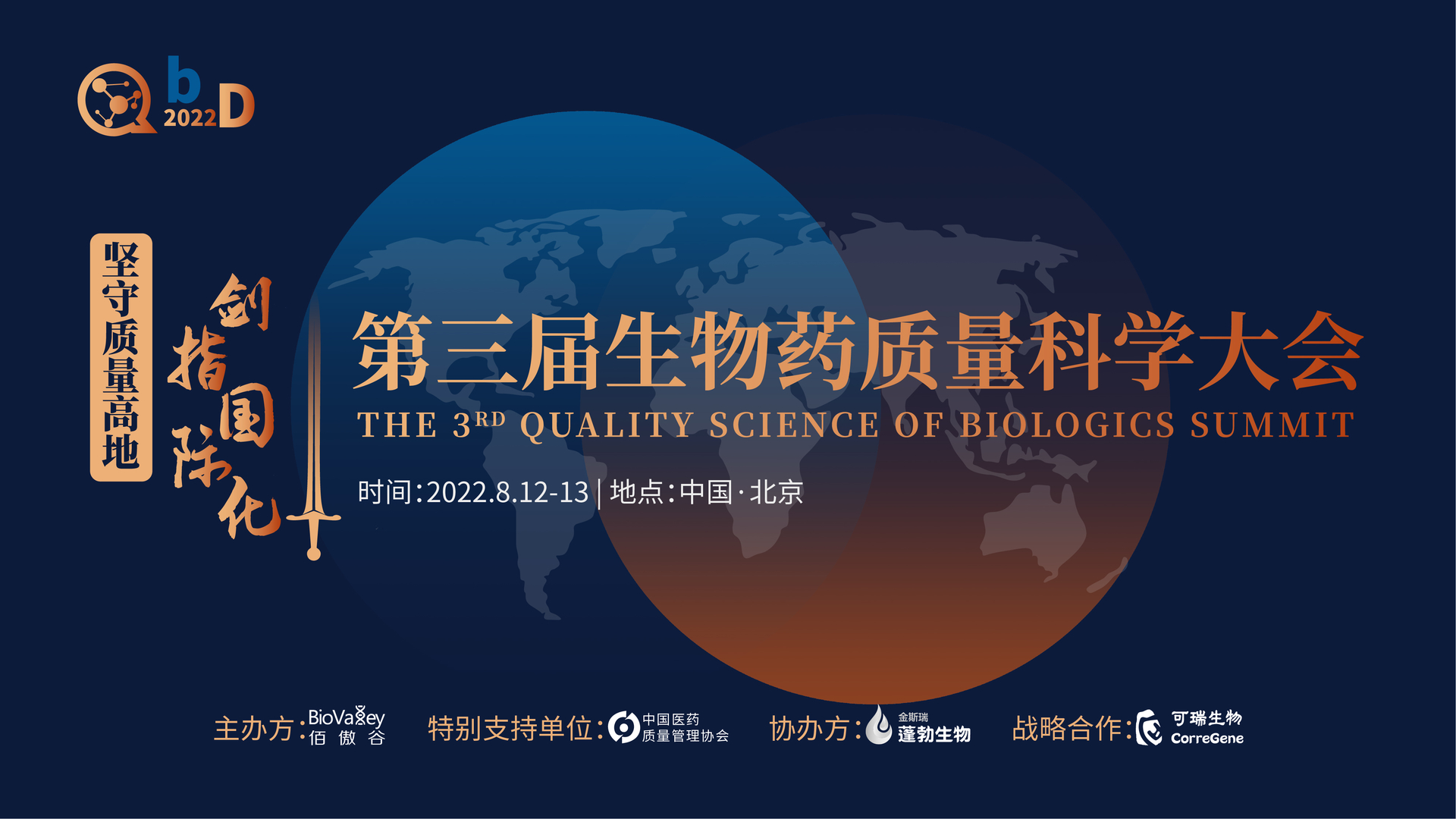 2022第三届QBD生物药质量科学大会