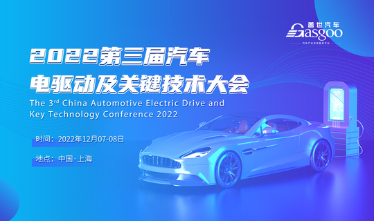 盖世汽车2022第三届汽车电驱动及关键技术大会