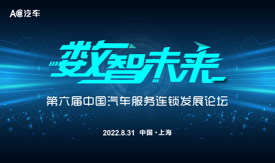 数智未来｜第六届中国汽车服务连锁发展论坛