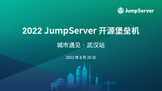 2022 JumpServer 开源堡垒机 城市遇见· 武汉站