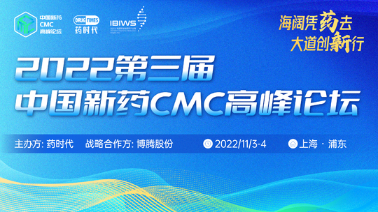 2022第三届中国新药CMC高峰论坛