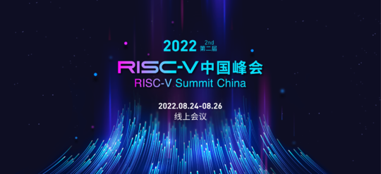 【已经爆满】第二届RISC-V中国峰会观众报名-第二批-无T恤