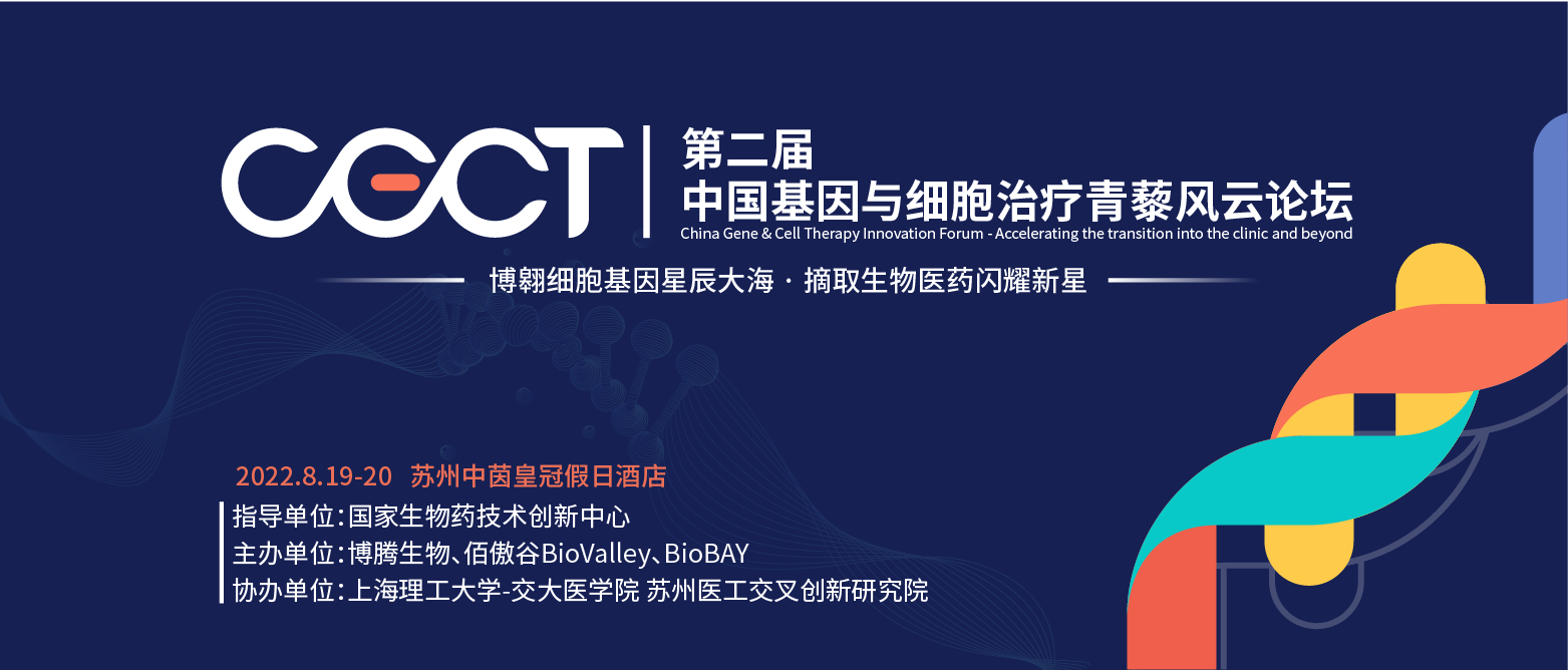 2022第二届中国基因与细胞治疗青藜风云论坛