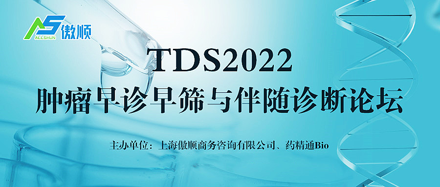 TDS2022肿瘤早诊早筛与伴随诊断论坛