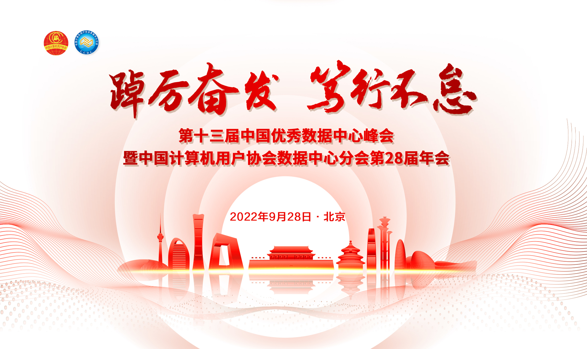 “踔厉奋发 笃行不怠”  第十三届中国优秀数据中心峰会暨中国计算机用户协会数据中心分会第28届年会
