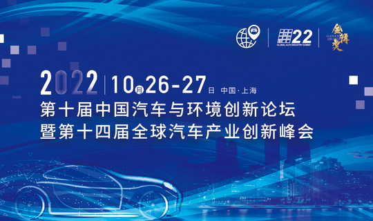 2022第十届汽车与环境创新论坛暨第十四届全球汽车产业峰会