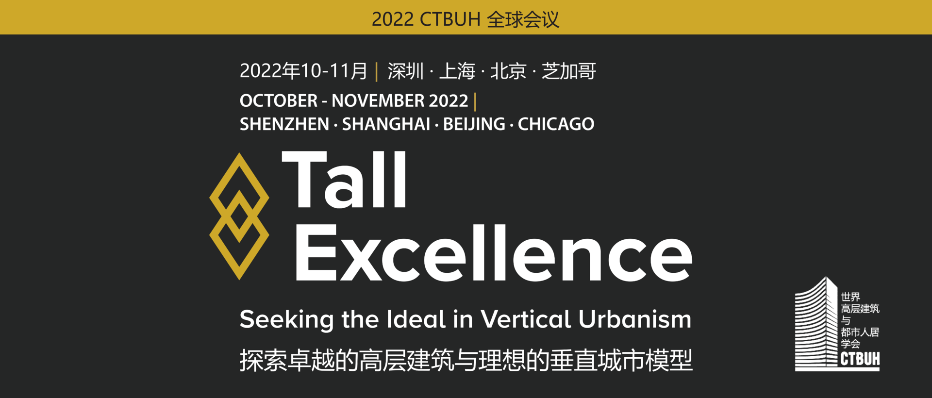CTBUH2022中国区会议