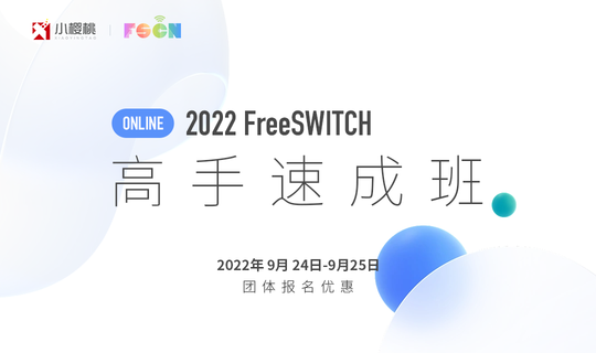 FreeSWITCH 高手速成 2022秋季班(线上培训）
