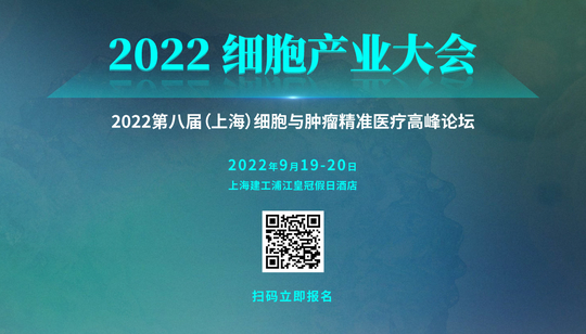 2022细胞产业大会 -上海 · 深圳 · 武汉