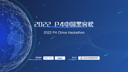 英特尔® 2022 P4中国黑客松竞赛