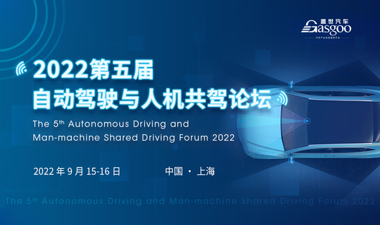 盖世汽车2022第五届自动驾驶与人机共驾论坛