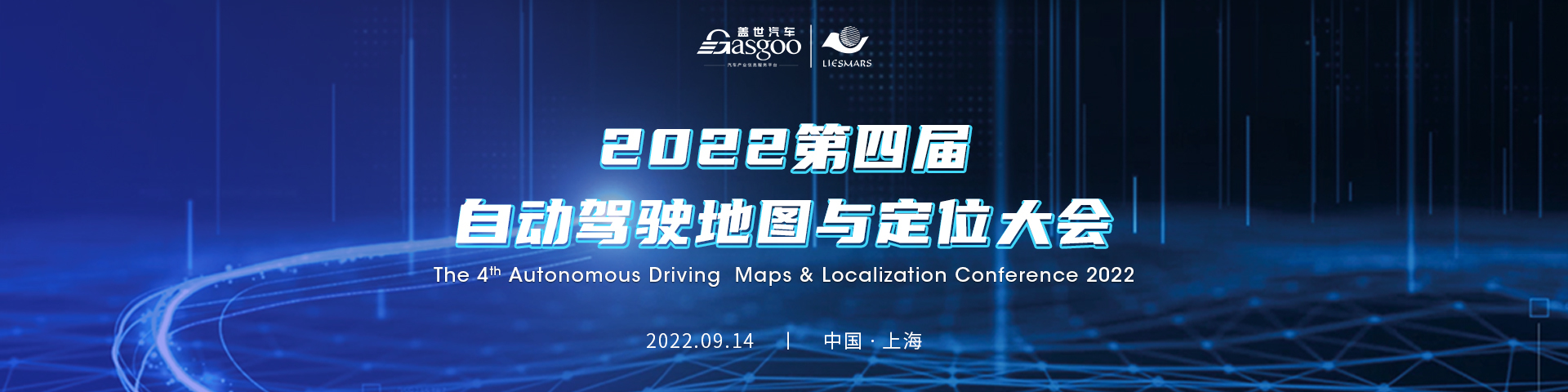 盖世汽车2022第四届自动驾驶地图与定位大会
