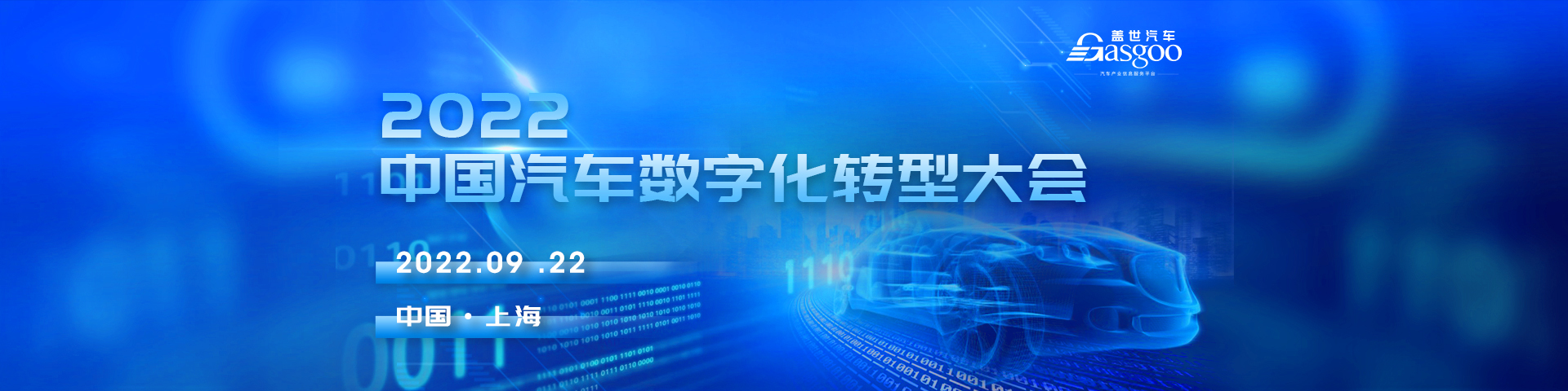 2022中国汽车数字化转型大会