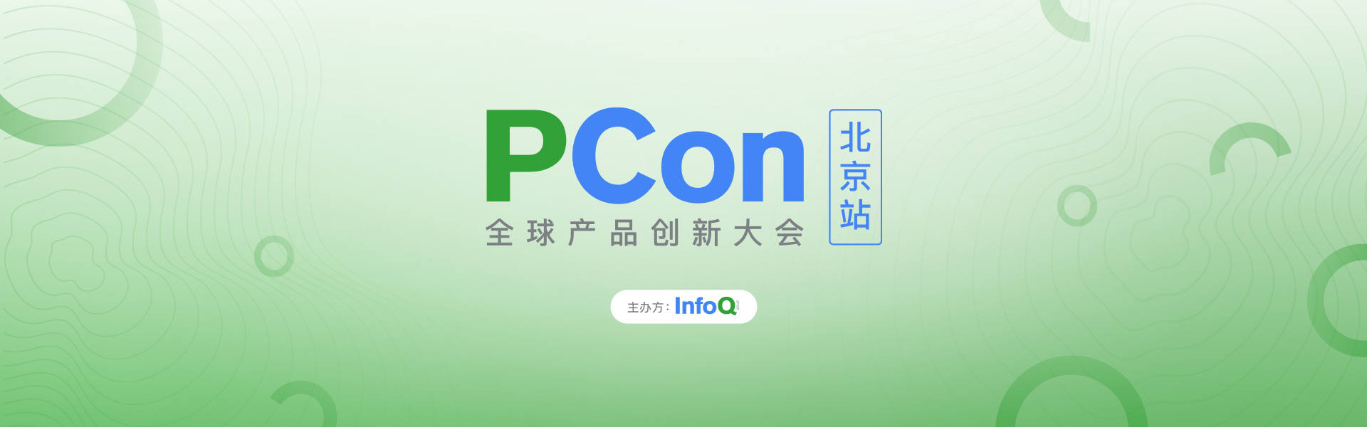 PCon全球产品创新大会（北京站）2022