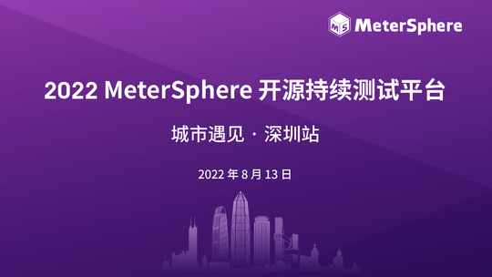 2022 MeterSphere 开源持续测试平台 城市遇见· 深圳站