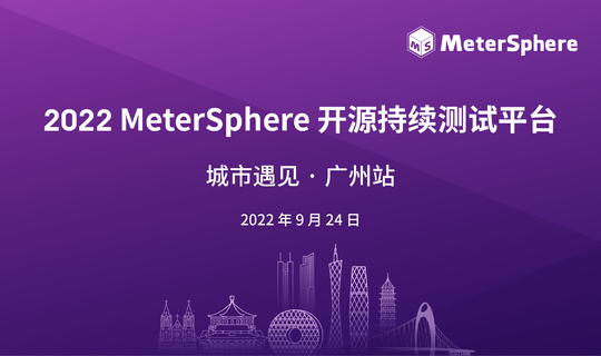 2022 MeterSphere 开源持续测试平台 城市遇见· 广州站