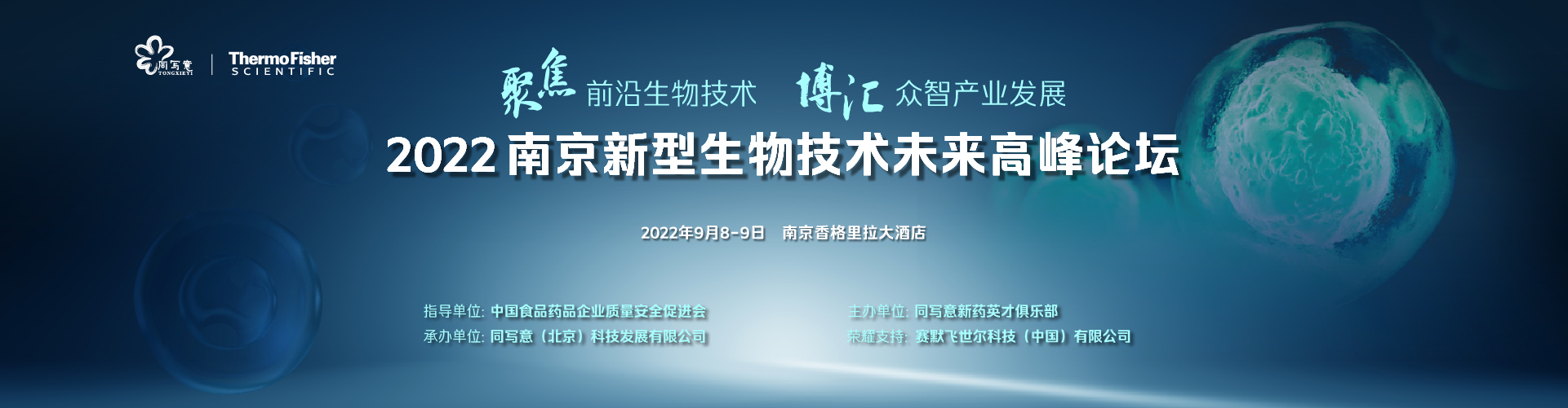 2022南京新型生物技术未来高峰论坛