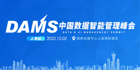2022年DAMS中国数据智能管理峰会-上海站