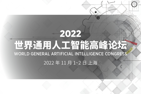2022 世界通用人工智能大会