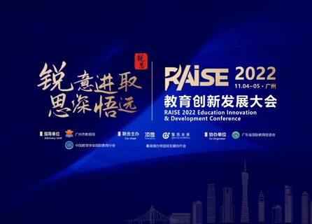 RAISE2022教育发展创新大会
