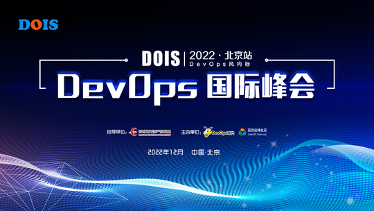 DevOps 国际峰会 2022·北京站（DOIS)
