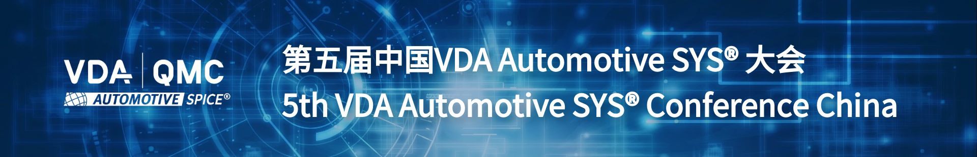 第五届中国VDA Automotive SYS® 大会