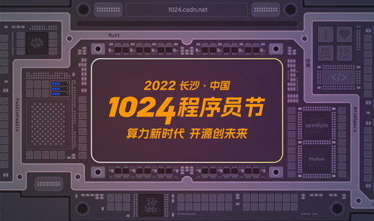 2022 中国 1024 程序员节｜长沙、北京、上海、深圳