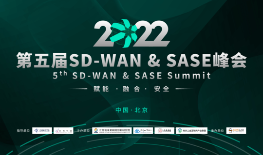 2022第五届SD-WAN & SASE峰会正式启动