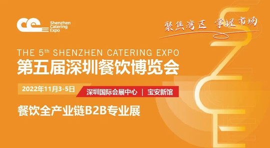 第五届深圳餐饮博览会