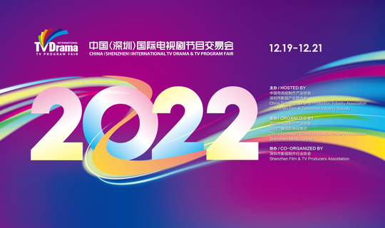 2022中国（深圳）国际电视剧节目交易会