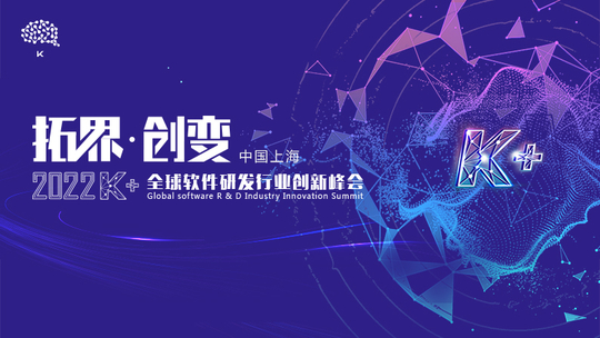 2022K+全球软件研发行业创新峰会-上海站