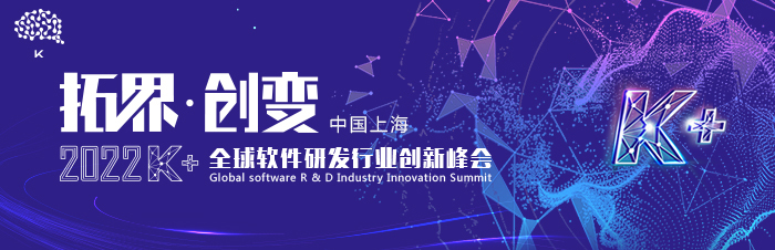 2022K+全球软件研发行业创新峰会-上海站