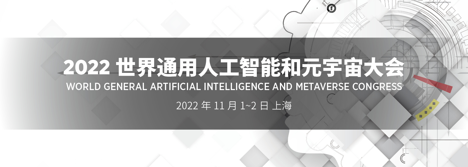 2022 世界通用人工智能大会