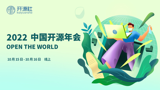 2022 第七届中国开源年会（COSCon 2022）上海线下分会场