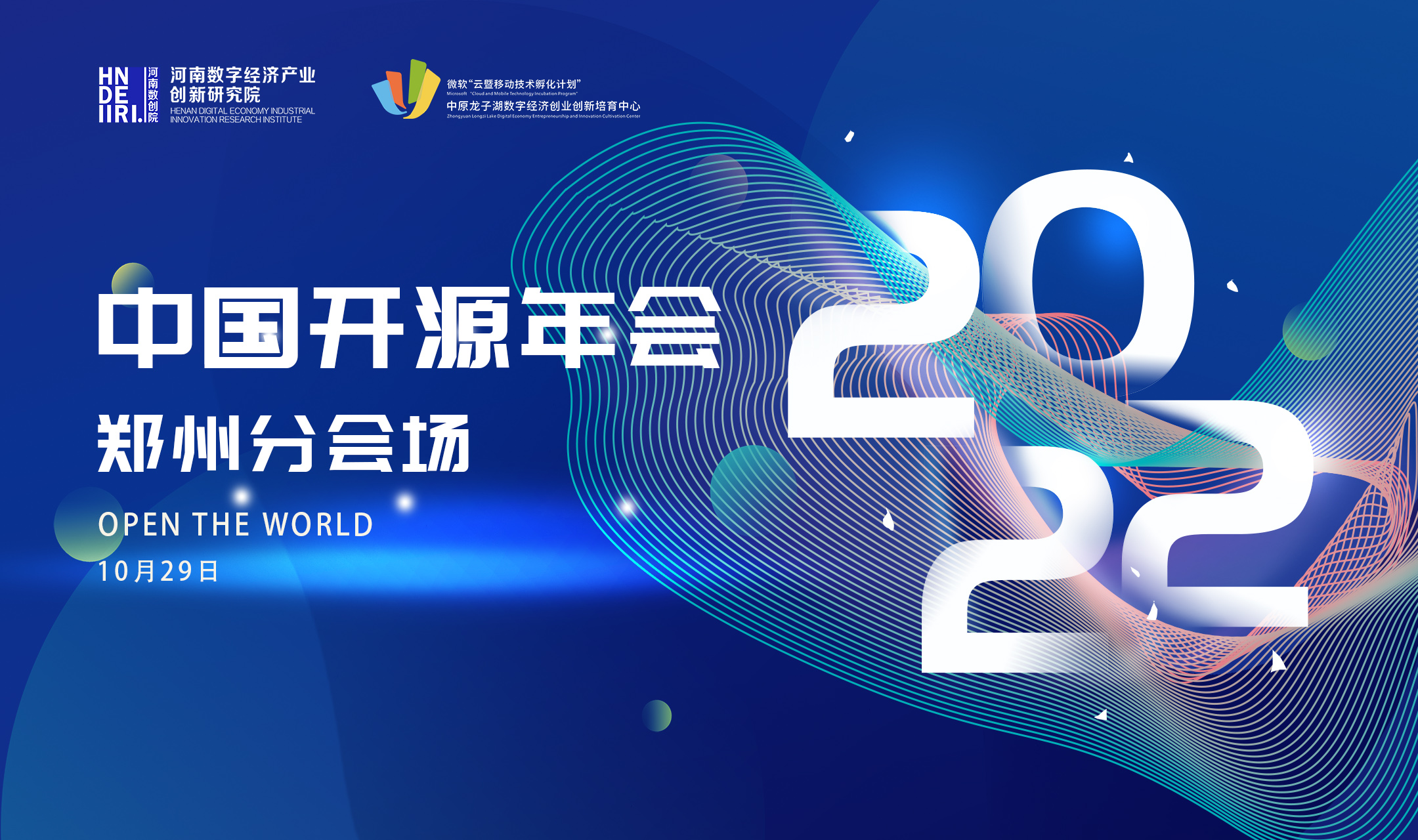 2022 第七届中国开源年会（COSCon 2022）郑州线下分会场