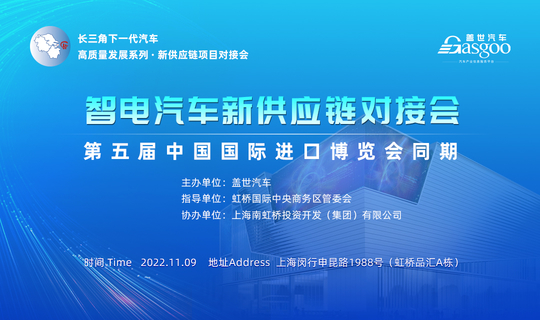 智电汽车新供应链对接会  第五届中国国际进口博览会同期