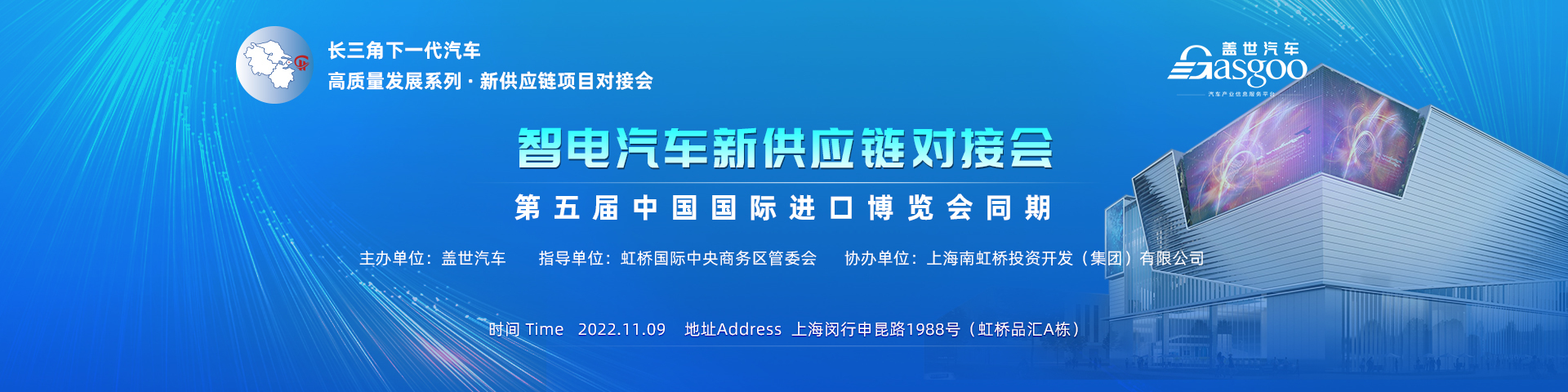 智电汽车新供应链对接会  第五届中国国际进口博览会同期