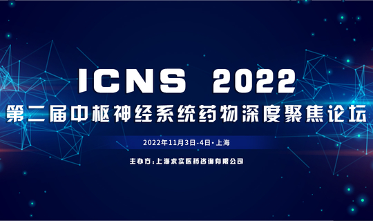 ICNS 2022 第二届中枢神经系统药物深度聚焦论坛