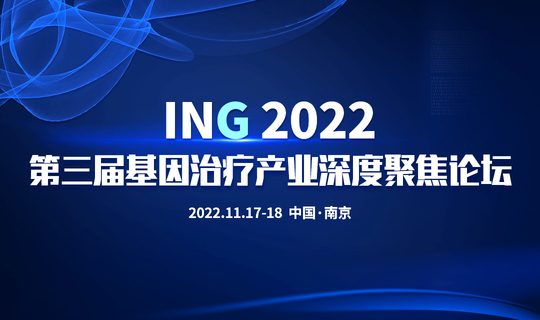 ING 2022 第三届基因治疗产业深度聚焦论坛