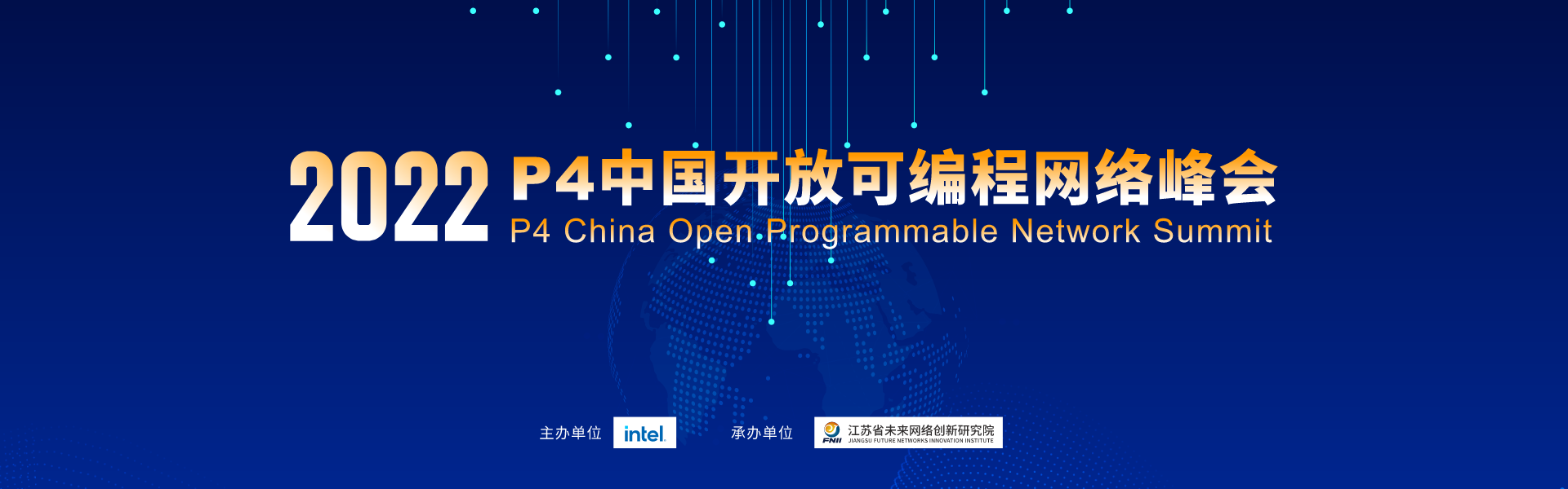 2022 P4中国开放可编程网络峰会