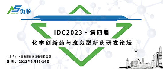 IDC2023第四届化学创新药与改良型新药研发论坛