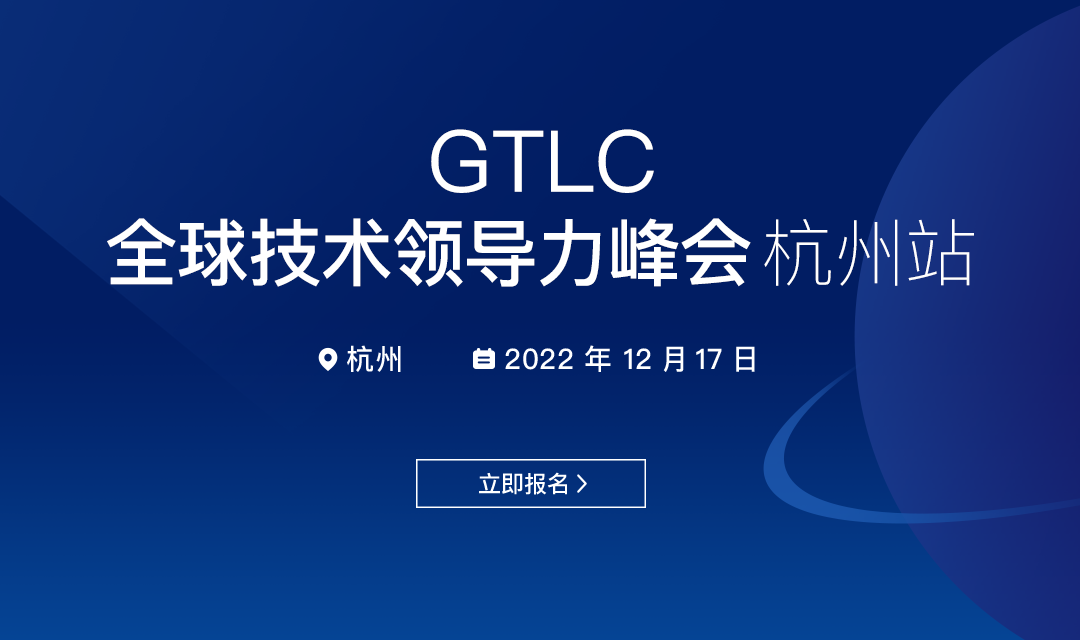 2022 GTLC全球技术领导力峰会 | 杭州