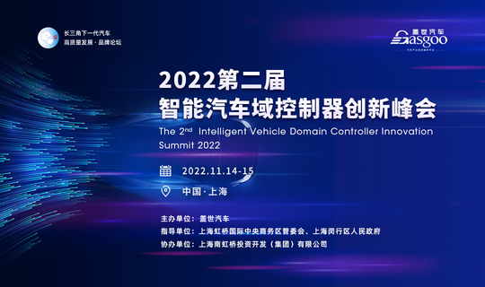 盖世汽车2022第二届智能汽车域控制器创新峰会