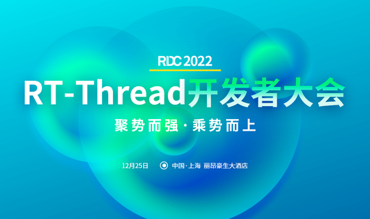 2022-RDC RT-Thread开发者大会