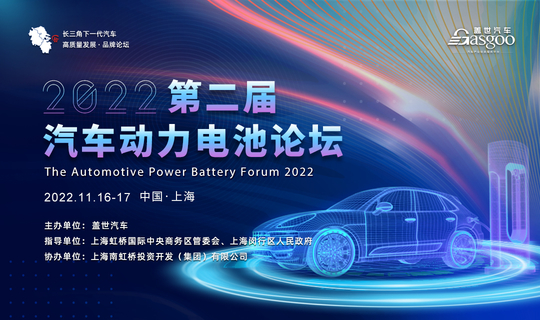 盖世汽车2022第二届汽车动力电池论坛
