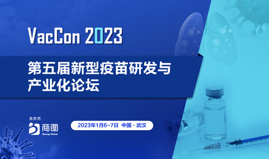 VacCon 2023 第五届新型疫苗研发与产业化论坛