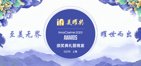 InnoCosme Awards 2023美耀奖颁奖典礼暨晚宴