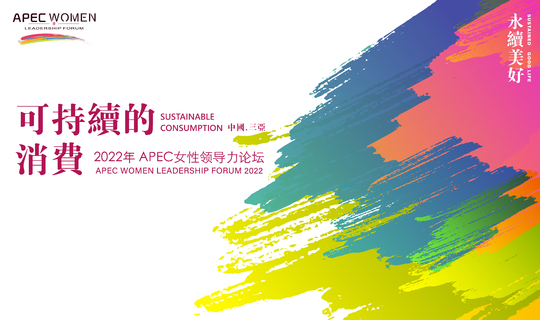 APEC Women Leadership Forum 2022：Sustainable Consumption, Sustained Good Life