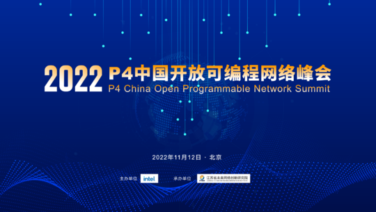 2022 P4中国开放可编程网络峰会
